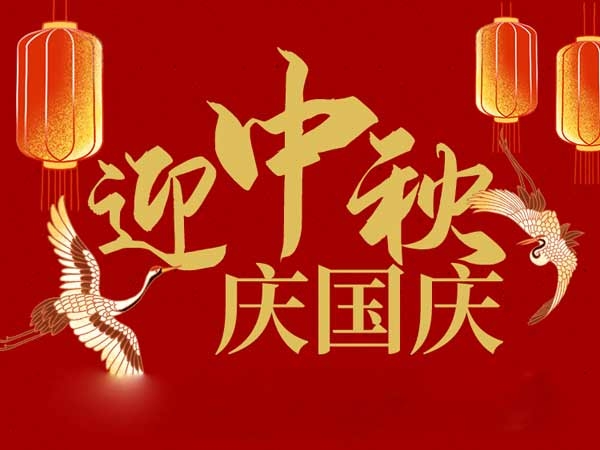 迎中秋，慶國(guó)慶：山東拓德電子科技有限公司恭祝各界朋友節(jié)日快樂